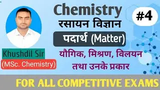Chemistry L4 | Compound (Organic & Inorganic), MIXTURE and Solution in Detail | Theory Part | MKalam