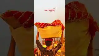 Chhath Maiya Ki Jai || #popularnow #bhojapurihitsong #trendingshorts #chhathpujaspecial #viralnow
