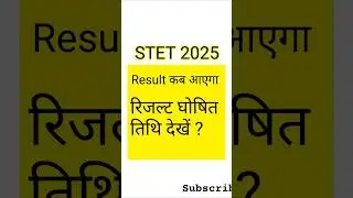 Stet Result 2025 kab aayega / stet results kab tak aayega #stetexam2025