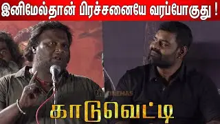 நான் பட்ட கஷ்டம் ! Mohan G Speech at Kaaduvetti Audio & Trailer Launch