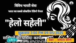 Hello Saheli। Friday। @akashvaniprogram2 @airprogram1