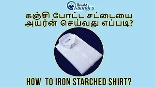 How to Iron a Starch Cotton Shirt Easily | எளிதாக கஞ்சி போட்ட காட்டன் சட்டை அயர்ன் செய்வது எப்படி?