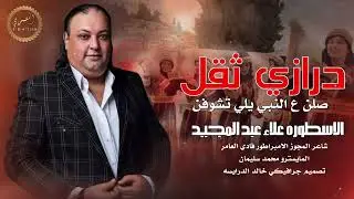 أجمل مجوز درازي ثقل - الاسطوره علاء عبد المجيد - صلن على النبي يلي تشوفن - شاعر المجوز فادي العامر 