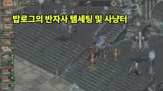 [세팅 공유] 2클라 반자사 세팅 및 사냥터 공유