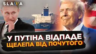 ПУТІН рве останнє ВОЛОССЯ! США готують новий УДАР по ТІНЬОВОМУ флоту РФ. Ось чого чекати
