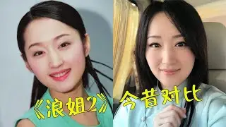 《浪姐2》今昔对比，49岁杨钰莹似少女，陈小纭整容10次变僵尸脸