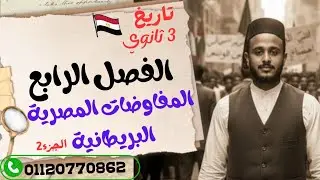 ٣ ثانوي | شرح الفصل الرابع | المفاوضات المصرية البريطانية |الجزء ٢ | دفعة 2026