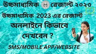 How to Check wb hs result 2023/hs result 2023 west bengal/uchch madhyamik result 2023 on sms/web/App