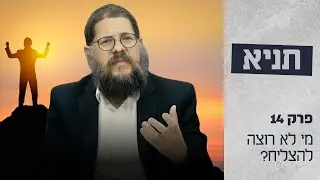 הרב שניאור אשכנזי  • שיעור תניא 15 פרק ד'5 • מי לא רוצה להצליח בחיים?