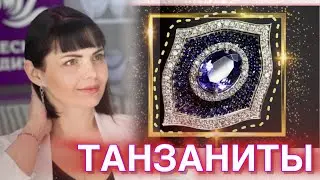ЗОЛОТИНОЧКА ТВ&hearts;️🌿ПРЕДСТАВЛЯЕТ &hearts;️ТАНЗАНИТЫ в золоте&hearts;️от ЛЕДИ САМОЦВЕТ🌿Золотые Украшения&hearts;️585&hearts;️Gold&hearts;️