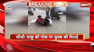 Sidhi Crime News: चाकू की नोक पर युवक की पिटाई। 2 लोगों ने मिलकर युवक को पीटा