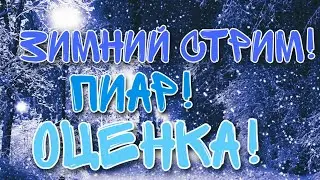 ❄ЗИМНИЙ СТРИМ, ПИАР, ОЦЕНКА,ВЗ❄ | уютный Стрим✨️🎄