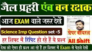 नए प्रश्न | MP Forest Guard Vacancy 2023 | Jail Prahari | MP JAIL PRAHARI Science |MP FOREST Science