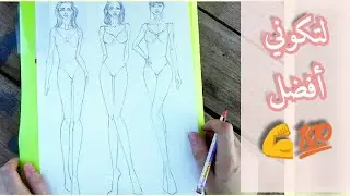 تعلمي الآن كيف ترسمين مانيكان(عارضة) بخطوات سهلة 1 / اسرار و نصائح لتكوني افضل😉💪