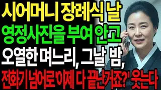 시어머니 장례식 날 오열한 며느리, 경찰서에서 낄낄 웃는 이유
