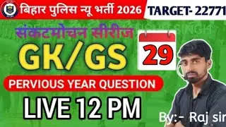 बिहार पुलिस नई भर्ती  TARGET 22771 //MCQ Gk Gs Question Class(25)2026