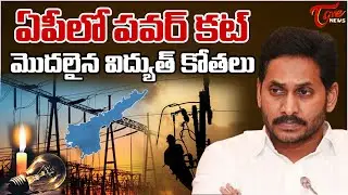 ఏపీలో పవర్ కట్.. మొదలైన విద్యుత్ కోతలు..! Power Cut Problems In AP | YS Jagan | Tone news