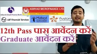 Microfinance companies Jobs 12th Pass पास नौकरी |