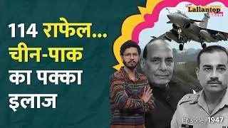 Rafale पर सवा 3 लाख करोड़ की सबसे बड़ी डील, India को मिल गया China-Pakistan का जवाब? France| LT Show