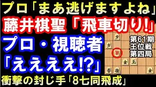 プロも視聴者も驚愕した藤井聡太棋聖の封じ手「△8七同飛成」の1局が凄すぎる…　VS木村一基王位（第61期王位戦第4局棋譜徹底解説　主催：新聞三社連合、日本将棋連盟）