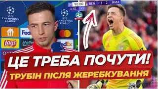 🔥 ЩО КУРТУА СКАЗАВ ТРУБІНУ? | Гучна заява воротаря ПІСЛЯ ЖЕРЕБКУВАННЯ ЛЧ! | Бенфіка — Реал