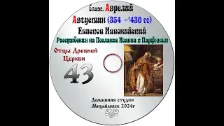 ОТЦЫ ДРЕВНЕЙ ЦЕРКВИ БЛАЖЕННЫЙ АВРЕЛИЙ АВГУСТИН - IV век. выпуск 43