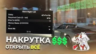 🤍 НАКРУТКА ДЕНЕГ, ОПЫТА, СТАТИСТИКИ // ЛУЧШИЙ ЧИТ В GTA ONLINE? // SILENT NIGHT 1.68