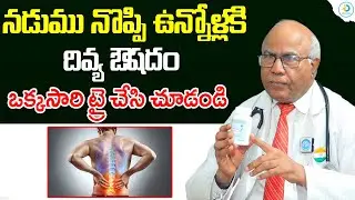 నడుము నొప్పి కి దివ్య ఔషధం| DR CL Venkat Rao About Back Pain Causes And Solution | iD Post Health