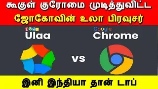கூகுள் குரோமை முடித்து விட்டஜோகோவின் உலா பிரவுசர், zoho browser, google chrome browser, ulaa web bro