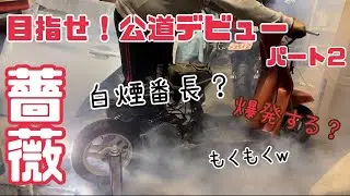 目指せ公道デビュー　エンジン始動させたら煙がすごい　日本に１台？ロンスイ薔薇