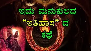 UI the Movie II UI Movie Decoded I ನಮ್ಮೆಲ್ಲರನ್ನು ಕಾಪಾಡಲು ಕಲ್ಕಿ ಯಾವಾಗ ಬರುತ್ತಾನೆ ?