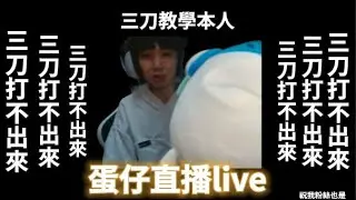 【宇灰YuHui】12/12 三刀是啥能吃嗎?/今天做完體檢 雙眼都沒近視 眼睛做壞了 #蛋仔派對 #尋光冰雪季