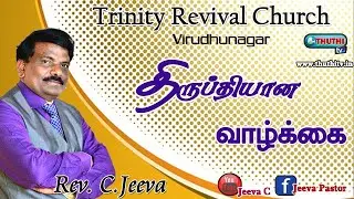 11-10-2020 Sunday Message (திருப்தியான வாழ்க்கை ) -  Rev. C.Jeeva