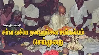 சர்வ வஸ்ய தனாஹர்ஷனா சங்கல்பம் செய்முறை