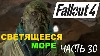 FALLOUT 4 Прохождение Часть 30 - Светящееся Море