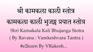 कामकला काली भुजङ्ग प्रयात स्तोत्र | kamakala kali bhujanga prayat stotram Ravan Vamakeshvara Tantra