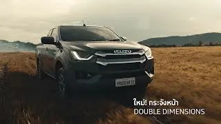 NEW! ISUZU D-MAX SPACECAB พลานุภาพ...ไร้ขีดจำกัด