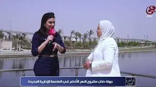 جولة داخل مشروع النهر الأخضر في العاصمة الإدارية الجديدة #آخر_اليوم آخر اليوم #هي | #Hya_TV