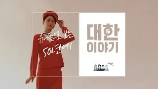 [Eng Sub] 유니폼으로 보는 50년에 “대한이야기” / ‘About Korean Air’, “50 Years of Uniform”