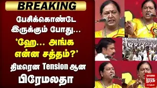 🔴BREAKING: திடீரென Tension ஆன பிரேமலதா | DMDK conference | Premalatha