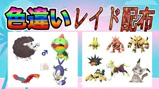 【色違いレイド配布】でかでか イベント ＆ でかでか 電気 Shiny Raid【ポケットモンスターソード＆シールド】