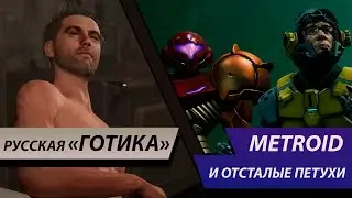 Русская «Готика» | Российский геймдев встает с колен | Metroid Prime 4 — Критический провал #41