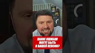 КАКИЕ ОШИБКИ МОГУТ БЫТЬ В ВАШЕЙ ПЕНСИИ