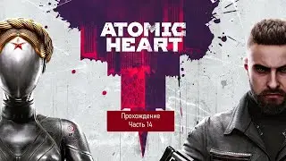 Atomic Heart Прохождение - Часть 14: Как беспокойно то чело, что венчано короной