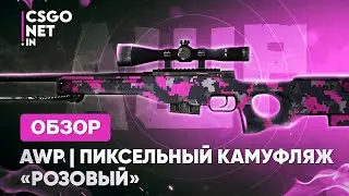 AWP | Pink DDPAT (Пиксельный камуфляж &laquo;Розовый&raquo;) | CS:GO