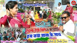 जरियागड़ खूंटी प्रोग्राम 🌿पहली बार इस गाने में // नितेश कच्छप नितेश चिंता🥀दोनों सिंगर एक साथ #nagpuri