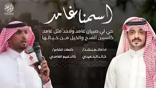 شيلة اسمنا غامد لحن عرضه حماسي وشواش2025 من كلمات الشاعر/خالدغنيم واداءالمنشد/خالدالحميدي