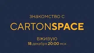 00 Пилотный — Вживую Carton Space