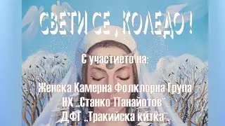 СВЕТИ СЕ, КОЛЕДО