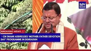 CM Dhami Addresses &lsquo;Mother Father Devotion Day&rsquo; Programme in Dehradun | IMN India #news #trending